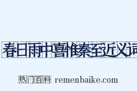 春日雨中喜惟秦至近义词是什么意思的图片